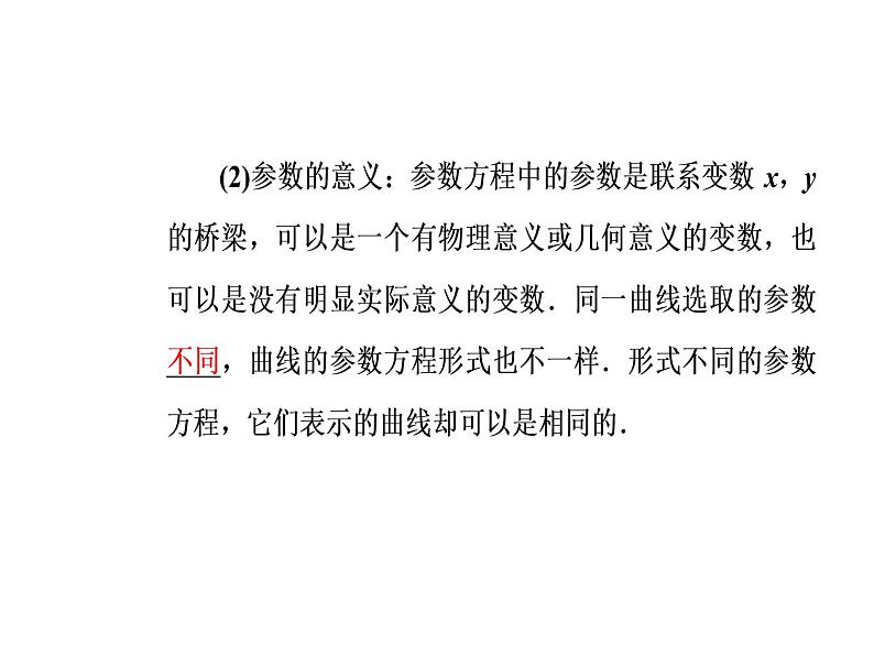 人教版高中数学选修4-4课件：第二讲一第1课时参数方程的概念、参数方程与普通方程的互化06