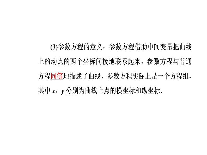 人教版高中数学选修4-4课件：第二讲一第1课时参数方程的概念、参数方程与普通方程的互化07