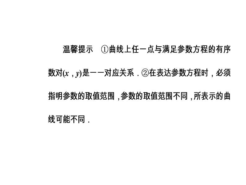 人教版高中数学选修4-4课件：第二讲一第1课时参数方程的概念、参数方程与普通方程的互化08