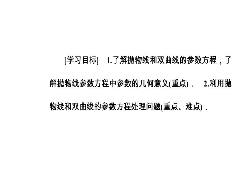 人教版高中数学选修4-4课件：第二讲二第2课时双曲线的参数方程和抛物线的参数方程03