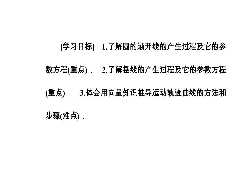 人教版高中数学选修4-4课件：第二讲四渐开线与摆线03