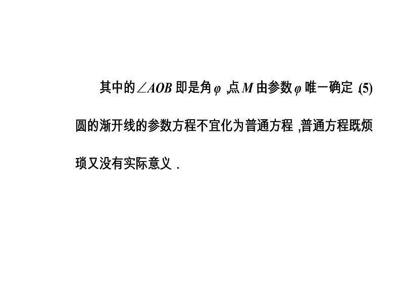 人教版高中数学选修4-4课件：第二讲四渐开线与摆线06