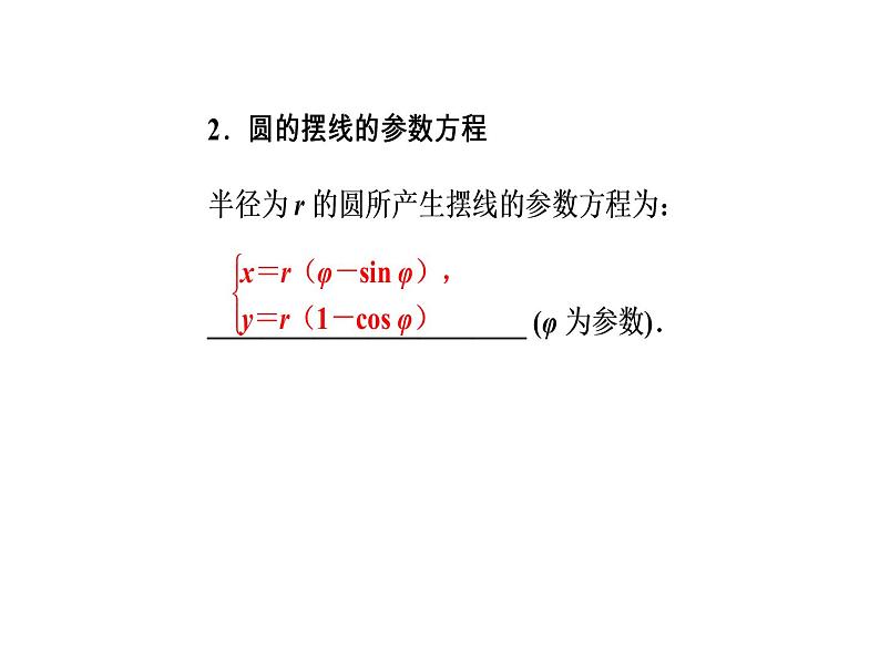 人教版高中数学选修4-4课件：第二讲四渐开线与摆线07