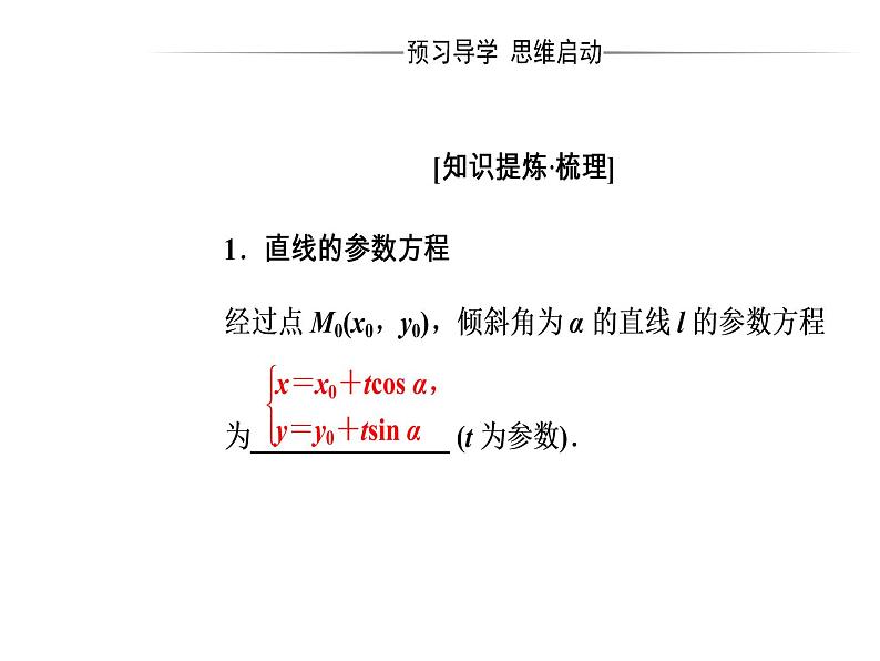 人教版高中数学选修4-4课件：第二讲三直线的参数方程04