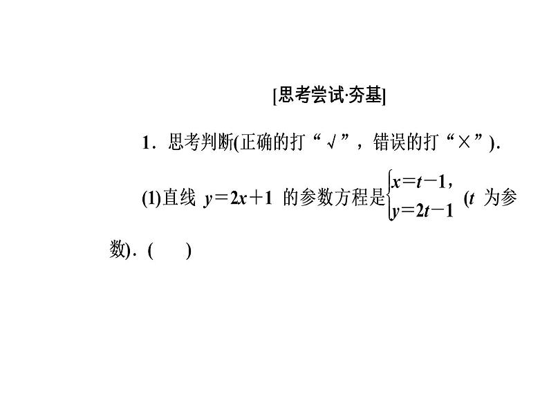 人教版高中数学选修4-4课件：第二讲三直线的参数方程07