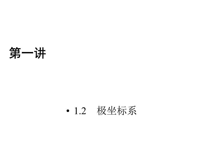 人教版数学选修4-4课件 1.2　极坐标系01