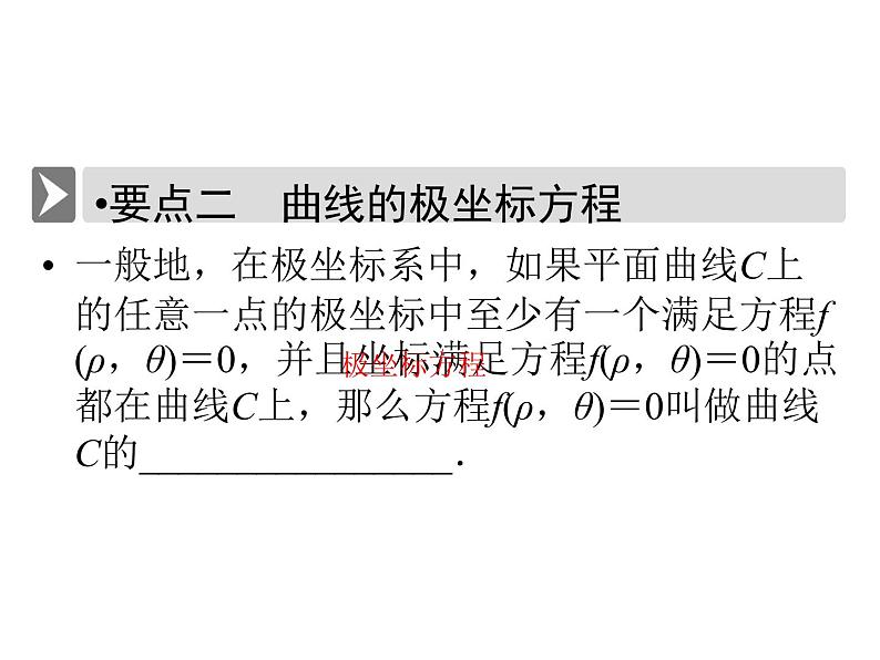人教版数学选修4-4课件 1.3　简单曲线的极坐标方程05
