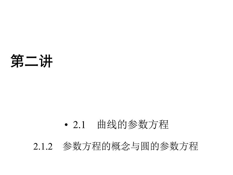 人教版数学选修4-4课件 2.1　曲线的参数方程 2.1.201