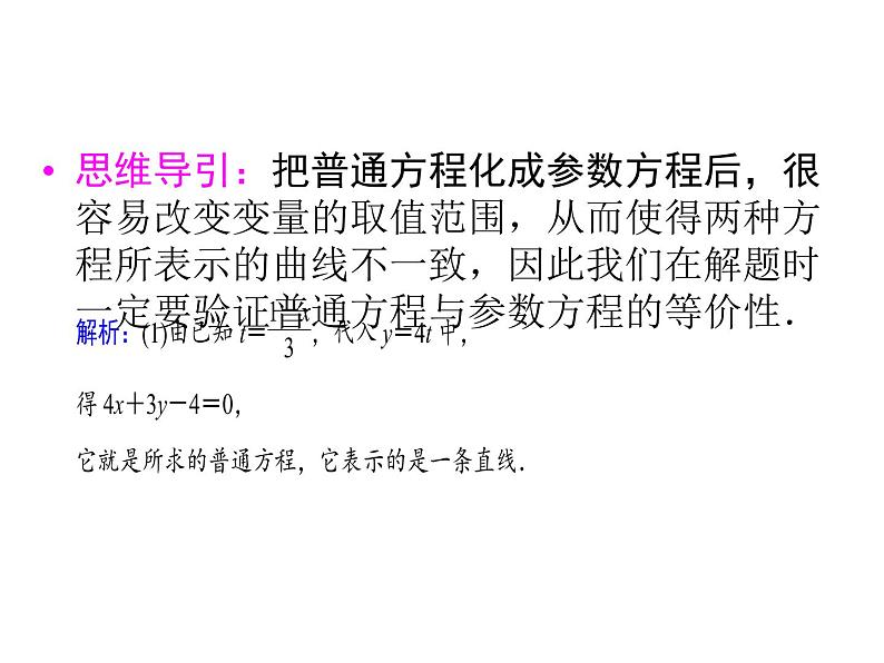 人教版数学选修4-4课件 2.1　曲线的参数方程 2.1.207