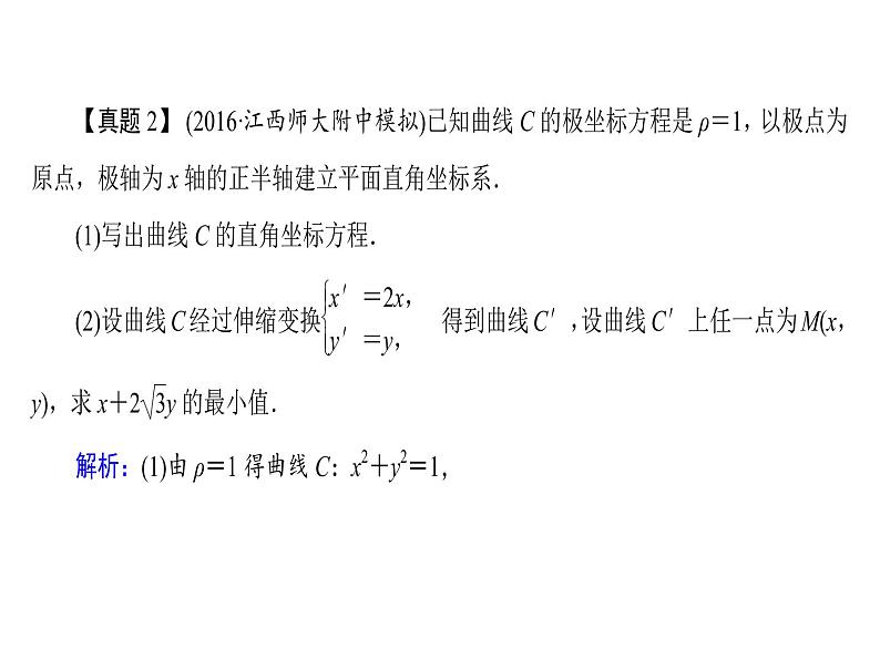 人教版数学选修4-4课件 讲末复习方案107