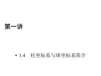 数学选修4-4柱坐标系与球坐标系简介授课课件ppt