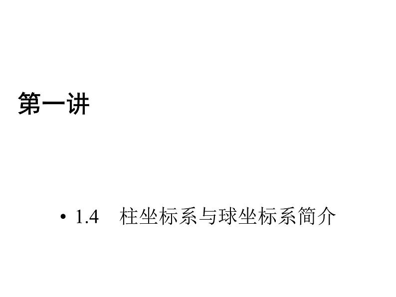 人教版数学选修4-4课件 1.4　柱坐标系与球坐标系简介01