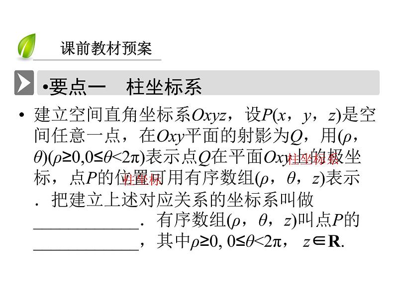 人教版数学选修4-4课件 1.4　柱坐标系与球坐标系简介04