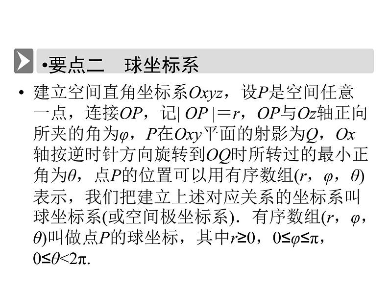 人教版数学选修4-4课件 1.4　柱坐标系与球坐标系简介05