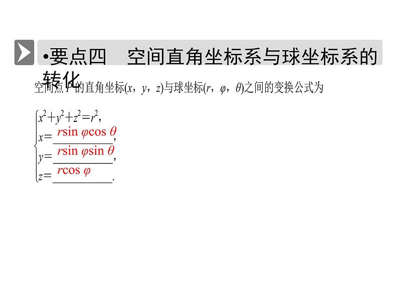 人教版数学选修4-4课件 1.4　柱坐标系与球坐标系简介07