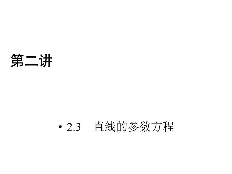 人教版数学选修4-4课件 2.3　直线的参数方程01