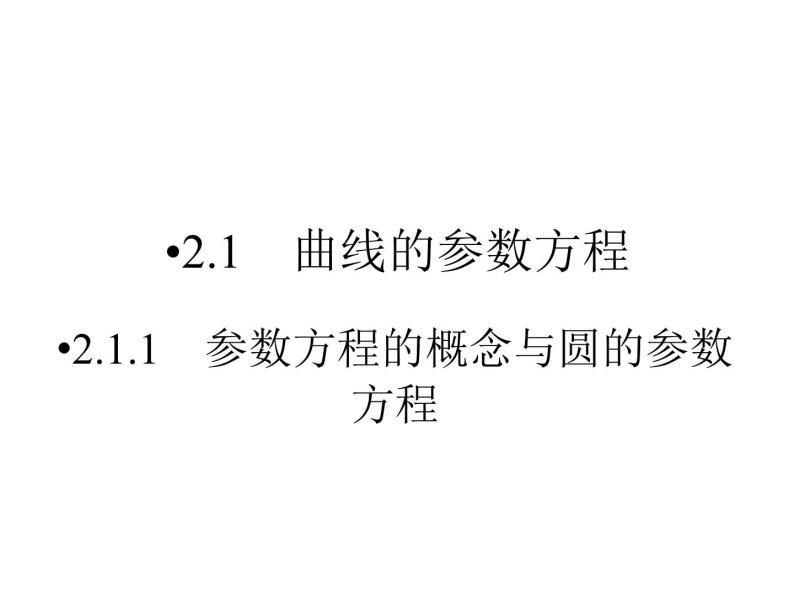 人教版数学选修4-4课件 2.3　直线的参数方程02