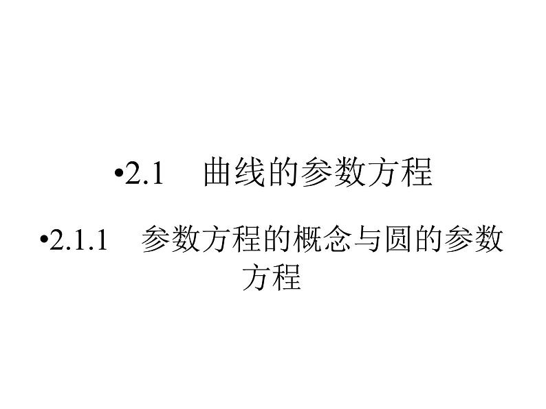 人教版数学选修4-4课件 2.3　直线的参数方程02