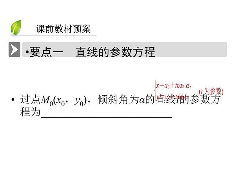 人教版数学选修4-4课件 2.3　直线的参数方程04