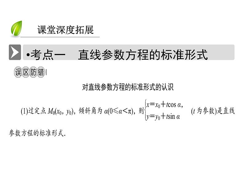 人教版数学选修4-4课件 2.3　直线的参数方程06