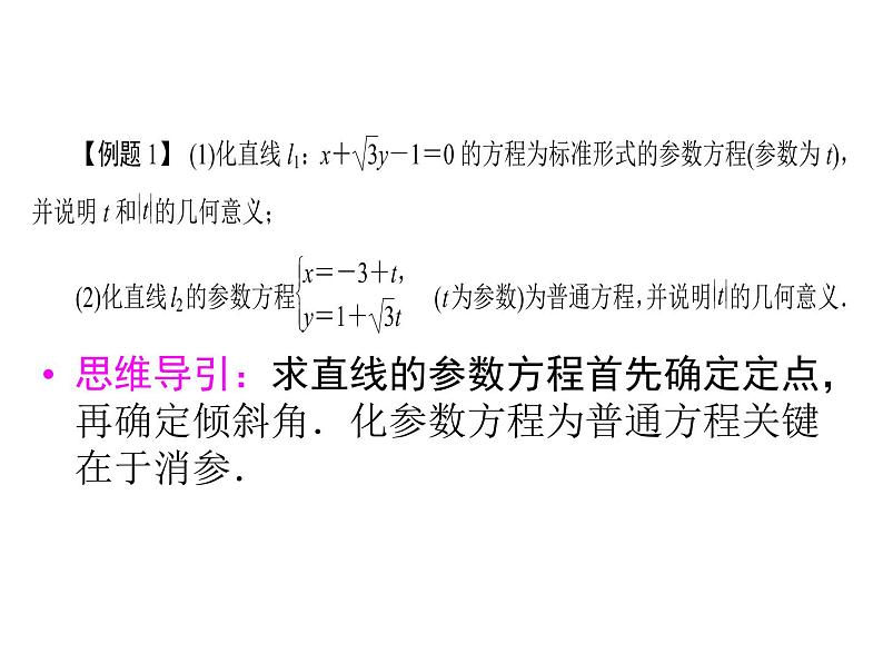 人教版数学选修4-4课件 2.3　直线的参数方程08