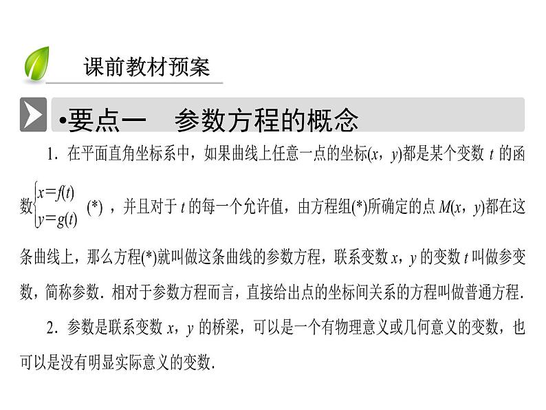 人教版数学选修4-4课件 2.1　曲线的参数方程 2.1.106