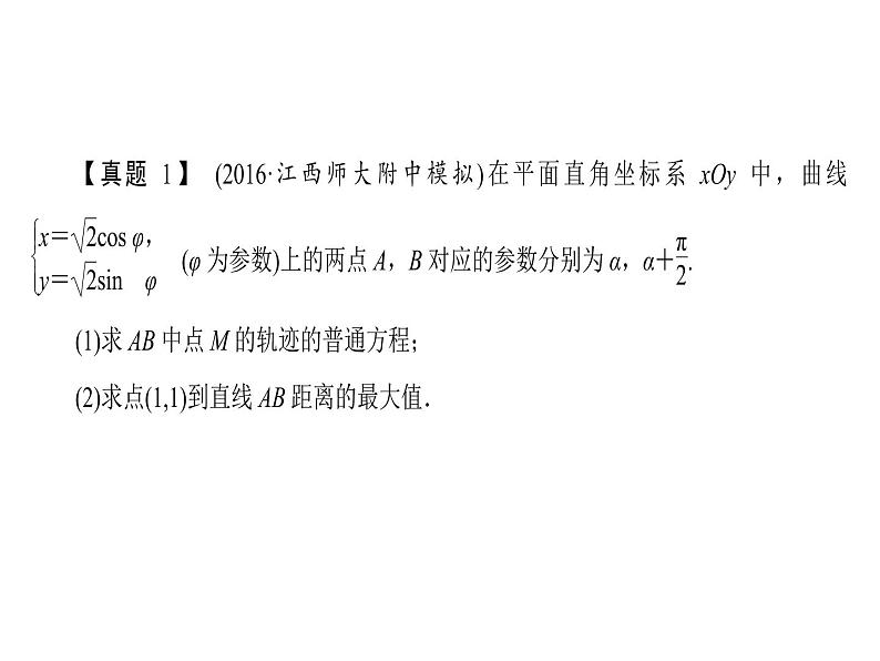 人教版数学选修4-4课件 讲末复习方案205