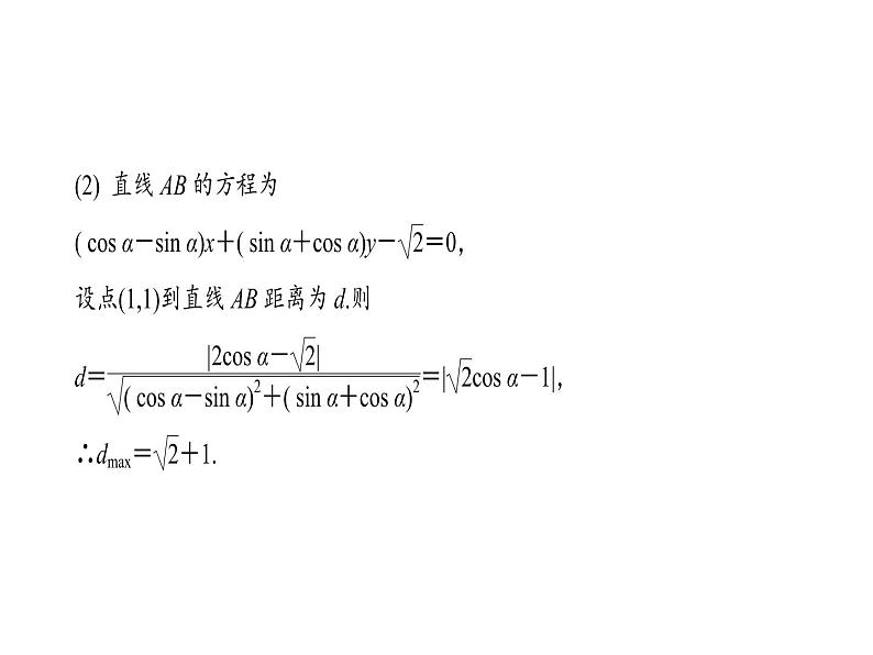 人教版数学选修4-4课件 讲末复习方案207