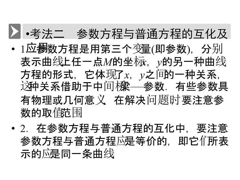 人教版数学选修4-4课件 讲末复习方案208