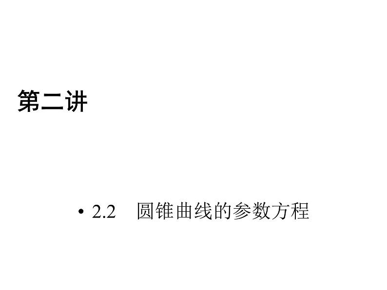 人教版数学选修4-4课件 2.2　圆锥曲线的参数方程01