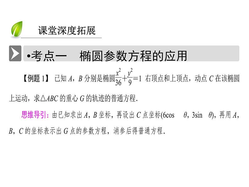 人教版数学选修4-4课件 2.2　圆锥曲线的参数方程08