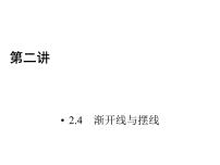 人教版新课标A选修4-4渐开线与摆线说课课件ppt