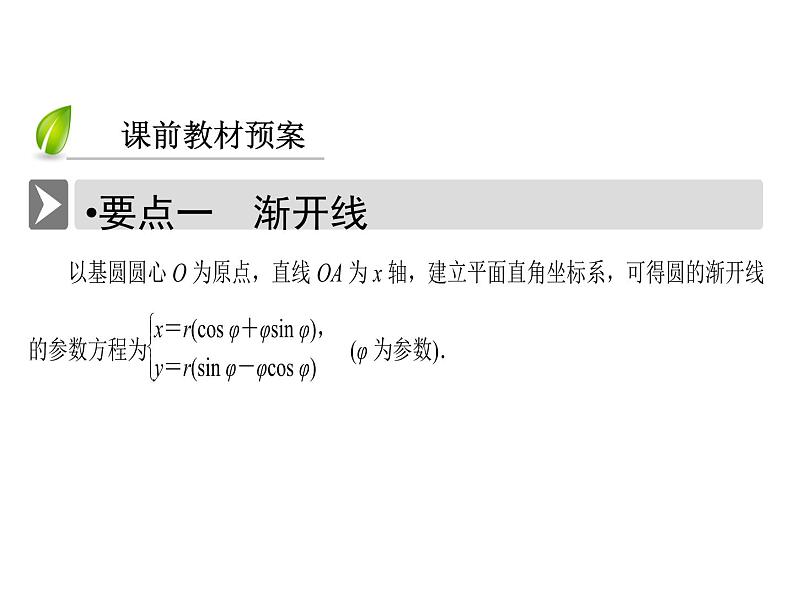 人教版数学选修4-4课件 2.4　渐开线与摆线04