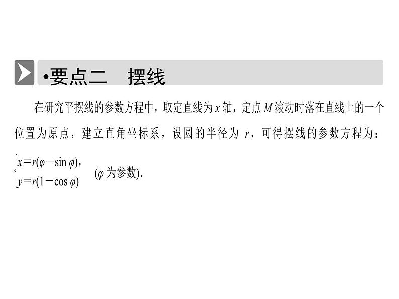 人教版数学选修4-4课件 2.4　渐开线与摆线05