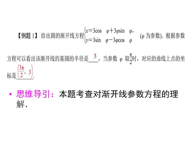 人教版数学选修4-4课件 2.4　渐开线与摆线07