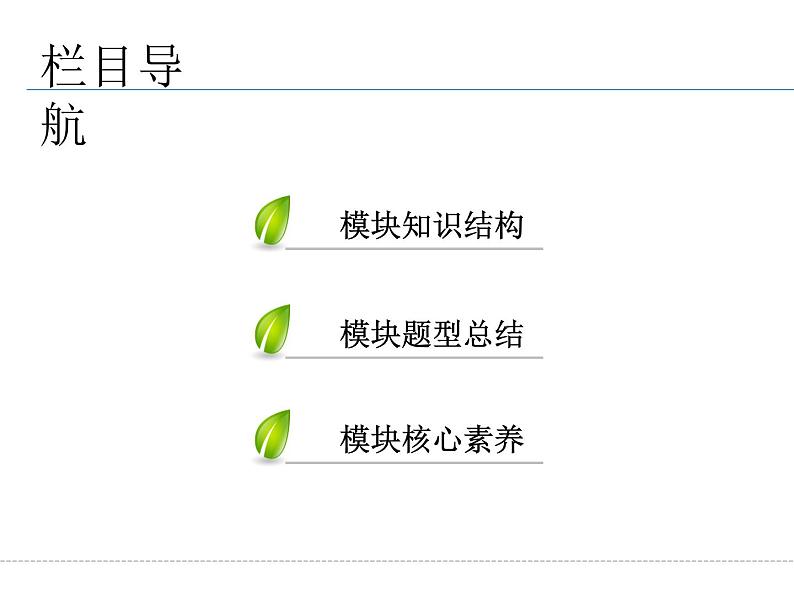 人教版数学选修4-4课件 模块备考方略02