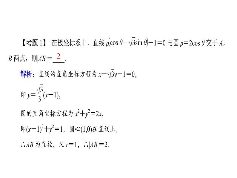 人教版数学选修4-4课件 模块备考方略05
