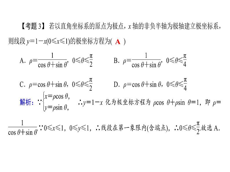人教版数学选修4-4课件 模块备考方略08