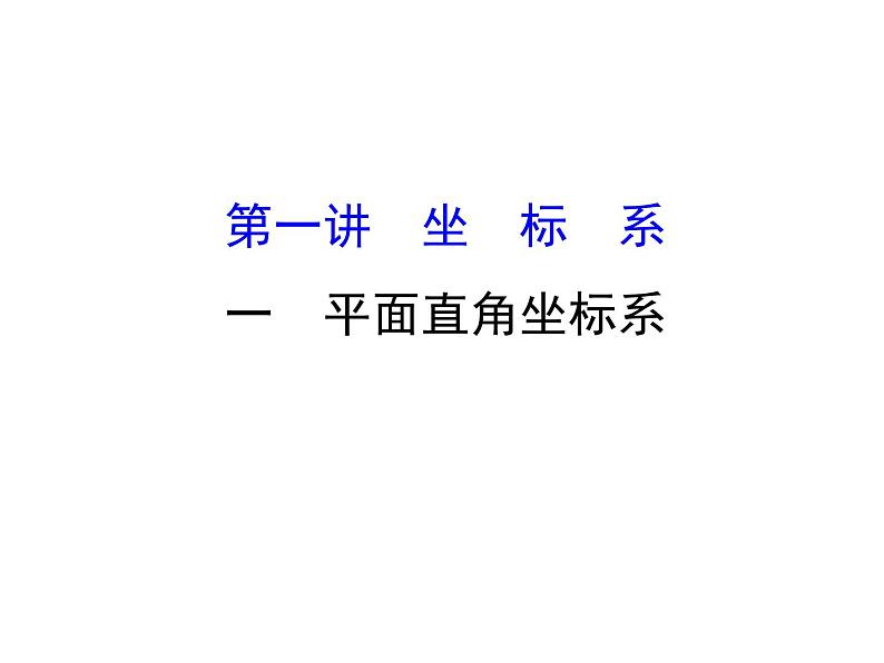 人教版高中数学选修4-4课件：1.1平面直角坐标系01