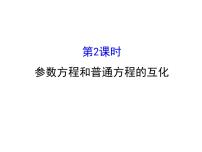 高中人教版新课标A曲线的参数方程教学演示课件ppt
