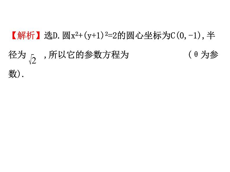 人教版高中数学选修4-4课件：2.1曲线的参数方程 第二课时.206