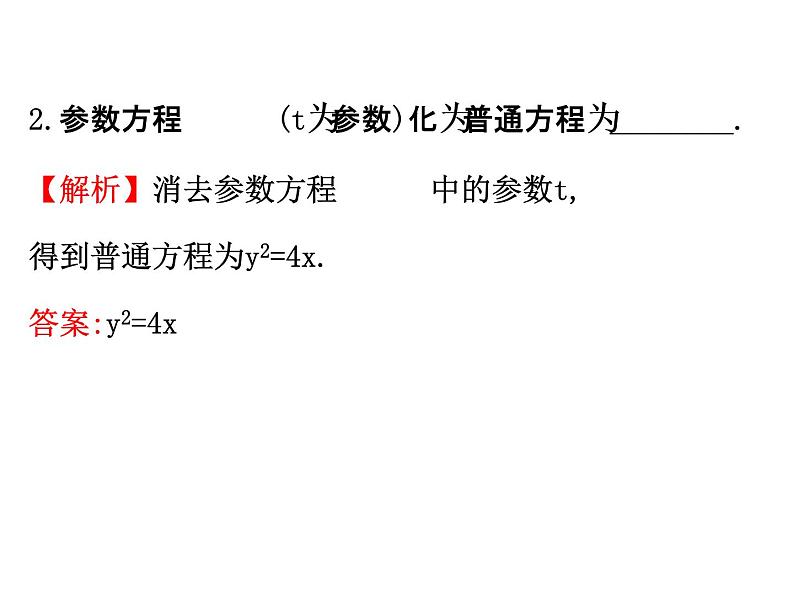 人教版高中数学选修4-4课件：2.1曲线的参数方程 第二课时.207