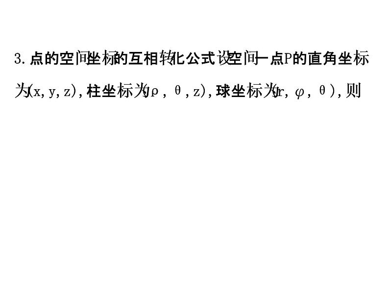 人教版高中数学选修4-4课件：1.4柱坐标系与球坐标系简介04