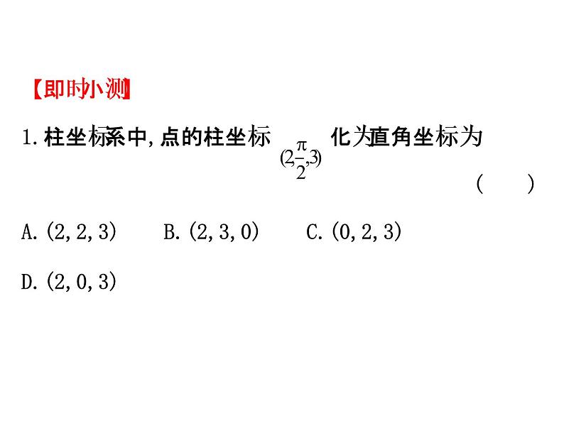 人教版高中数学选修4-4课件：1.4柱坐标系与球坐标系简介06