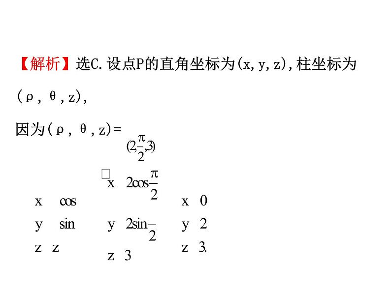 人教版高中数学选修4-4课件：1.4柱坐标系与球坐标系简介07