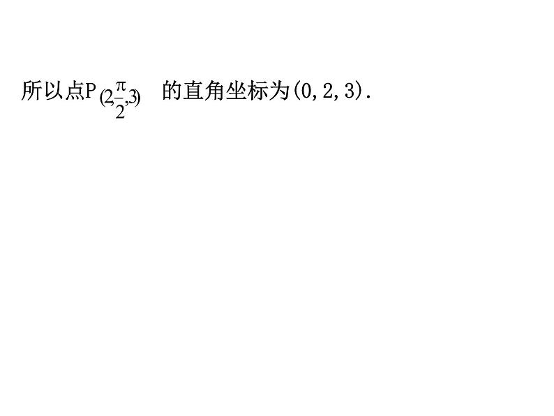 人教版高中数学选修4-4课件：1.4柱坐标系与球坐标系简介08