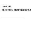 人教版高中数学选修4-4课件：2.3直线的参数方程 2.4 渐开线与摆线