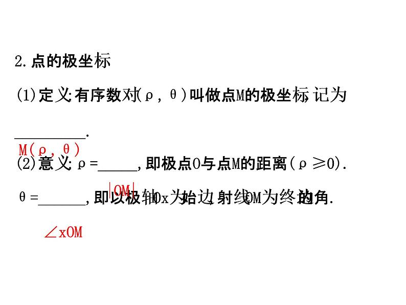 人教版高中数学选修4-4课件：1.2极坐标系 第一课时.103