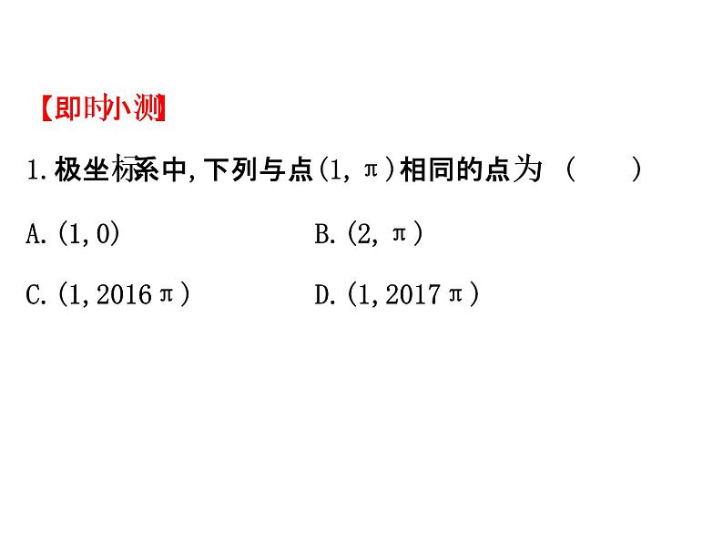 人教版高中数学选修4-4课件：1.2极坐标系 第一课时.104