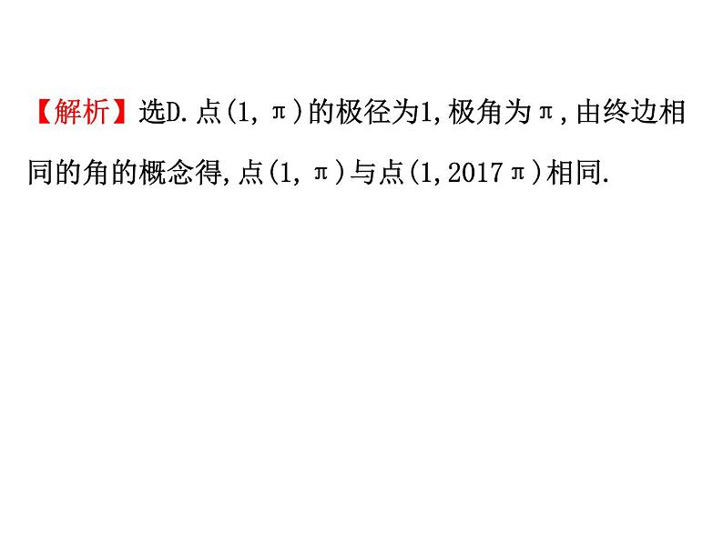 人教版高中数学选修4-4课件：1.2极坐标系 第一课时.105